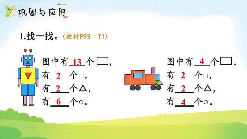 2025北师大版数学一年级下册总复习第3课时图形与几何课件第6页