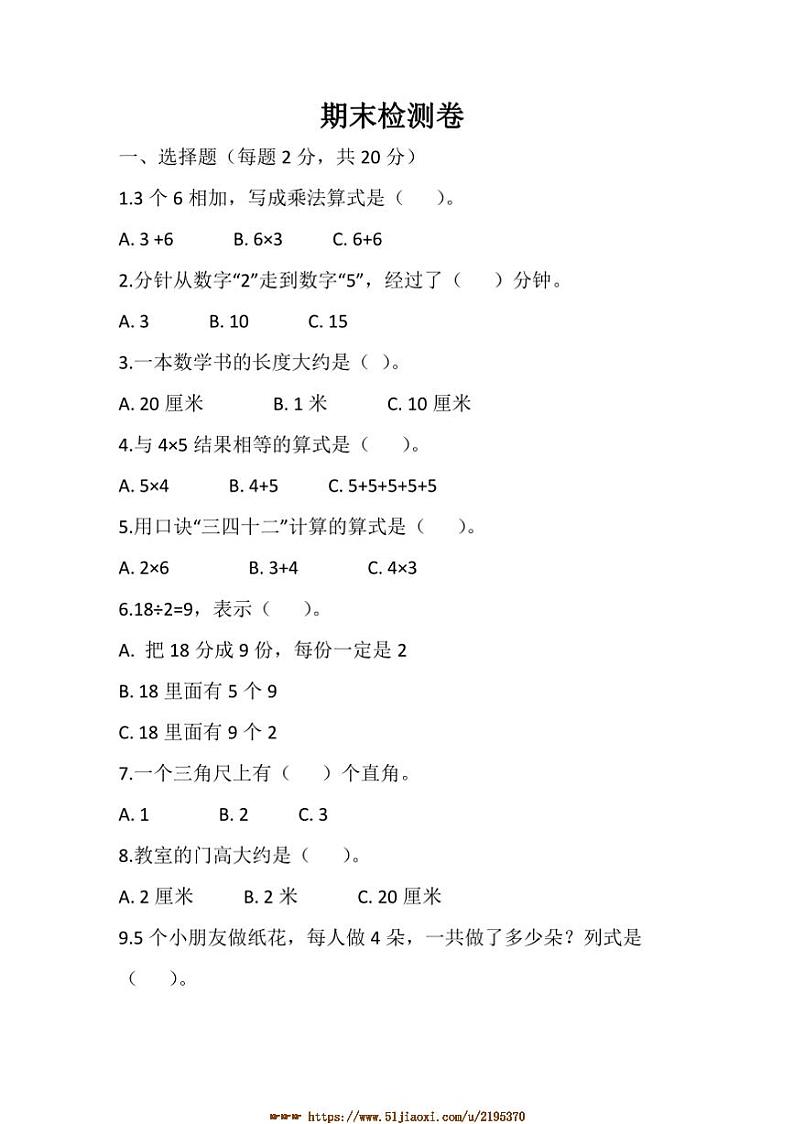 沪教版二年级上册数学期末检测卷试卷(含答案)第1页