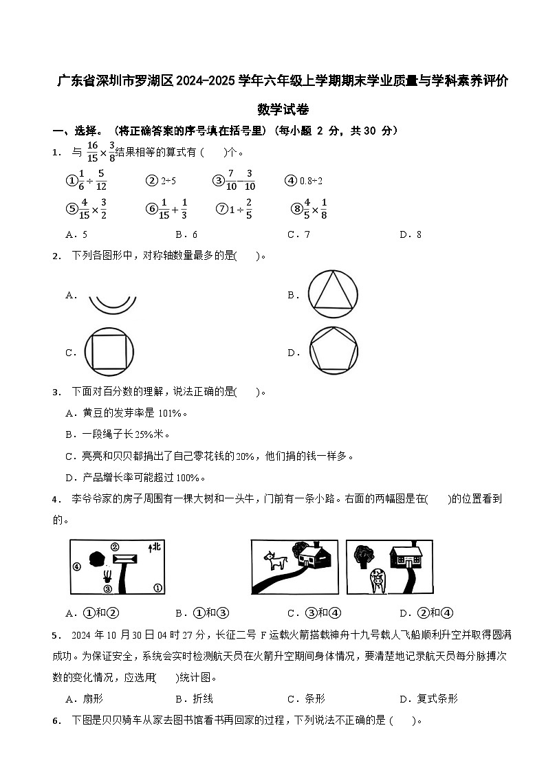 广东省深圳市罗湖区2024-2025学年六年级上学期期末学业质量与学科素养评价数学试卷第1页