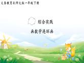 2025北师大版数学一年级下册综合实践画数学连环画课件