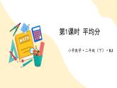 【新课标】人教版数学二年级下册 2.1《平均分》课件+教案