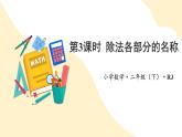 【新课标】人教版数学二年级下册 2.3《除法各部分名称》课件+教案
