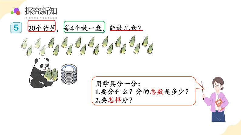 第二单元 第03课时 除法各部分名称（教学课件） 第8页