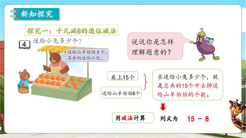 第一单元第4课时 十几减8、7（教学课件）第8页