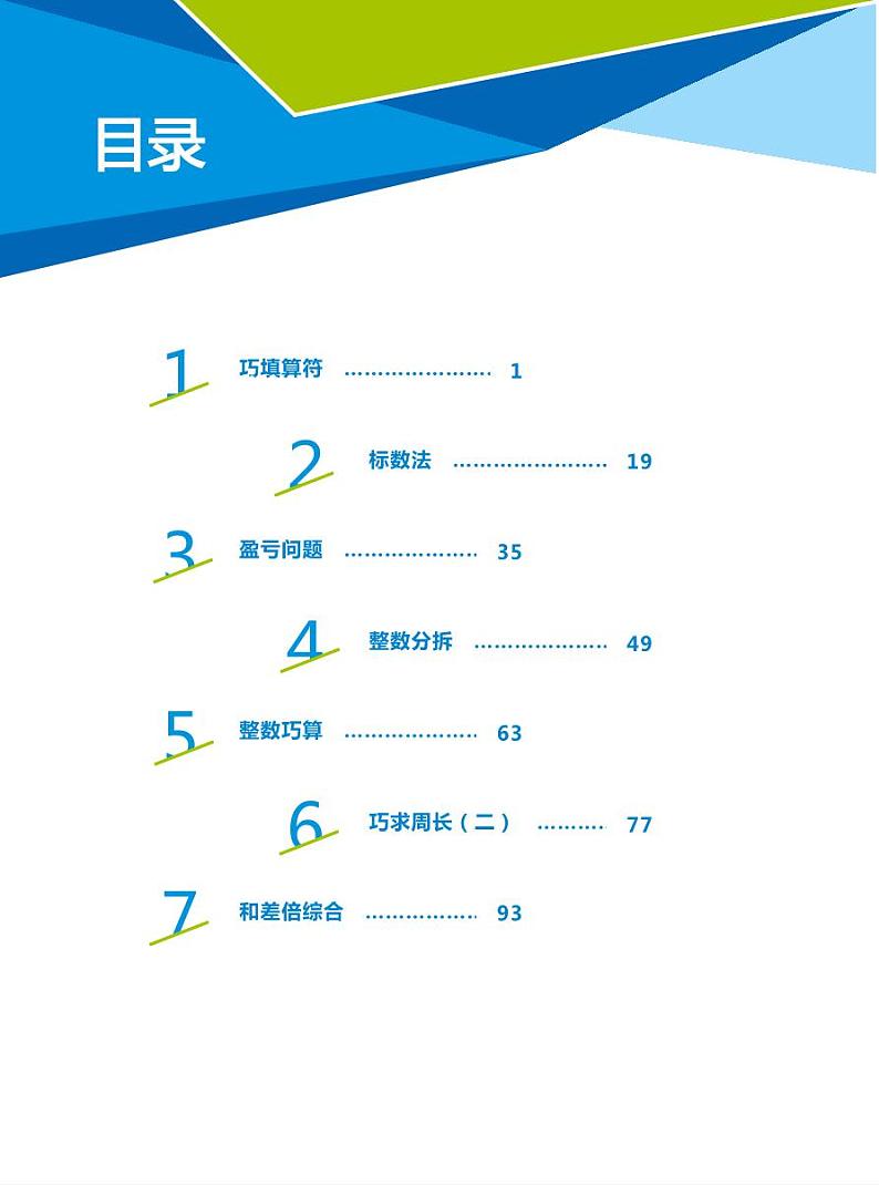 第01讲 巧填算符练习--3年级竞赛春季创新数学 学生版 全国C版第1页