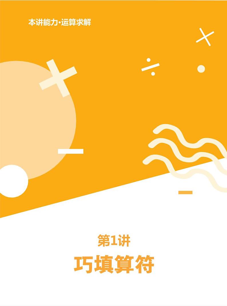 第01讲 巧填算符练习--3年级竞赛春季创新数学 学生版 全国C版第2页