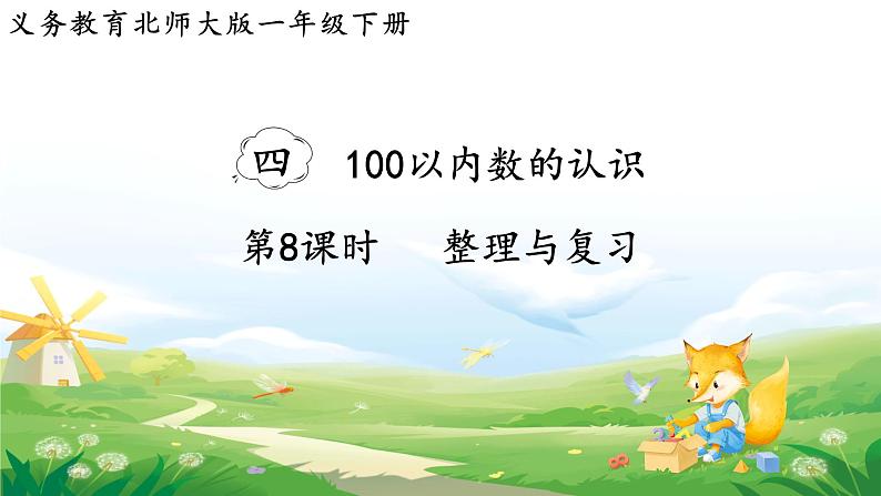 2025北师大版数学一年级下册第四单元100以内数的认识第八课时整理与复习课件第1页