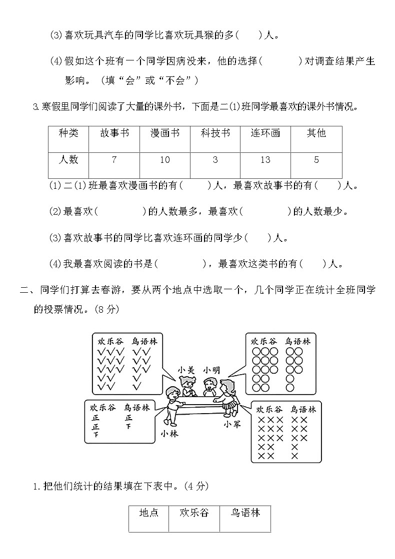 人教版二年级数学下册第一单元数据收集整理测试卷（含答案）第2页