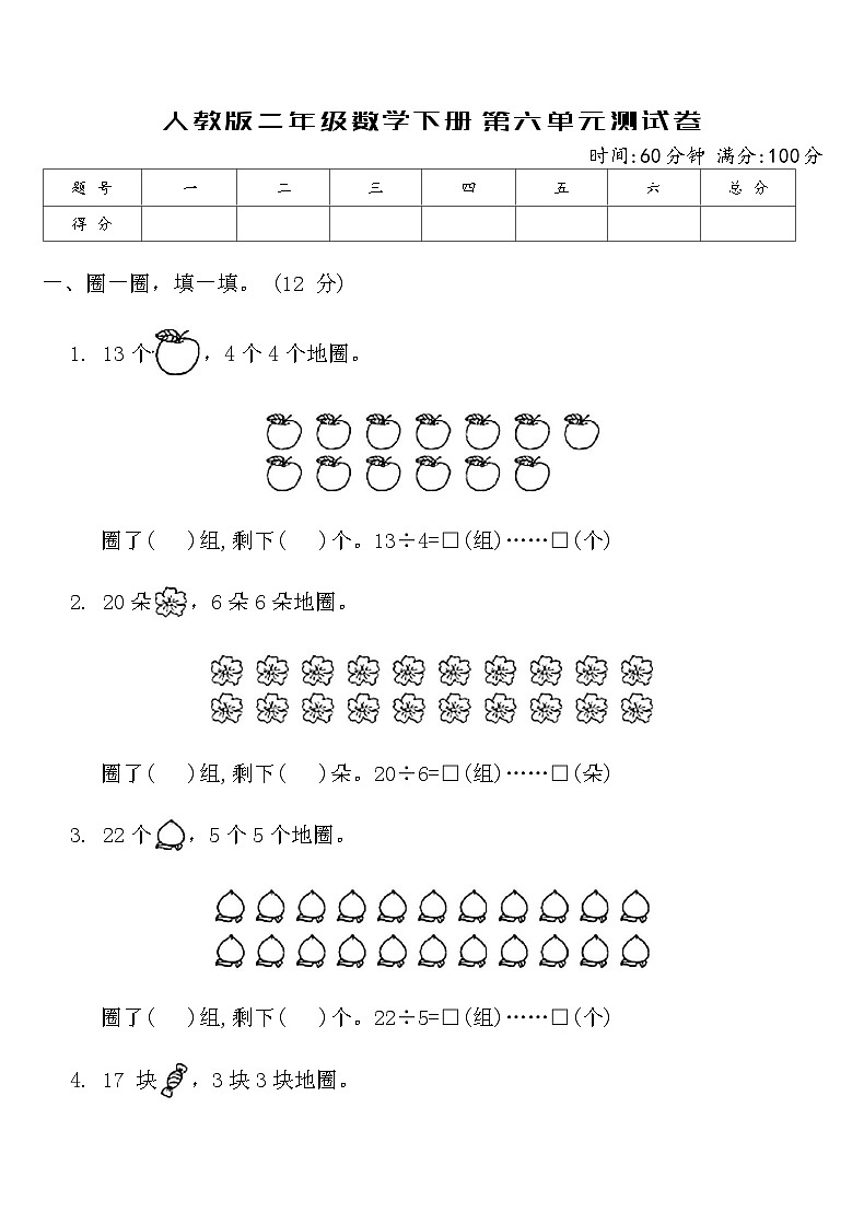 人教版二年级数学下册第六单元有余数的除法测试卷（含答案）第1页