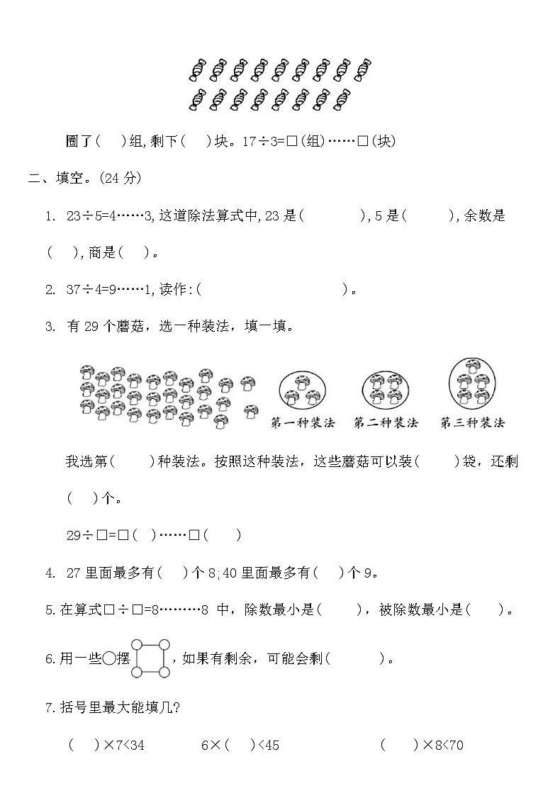 人教版二年级数学下册第六单元有余数的除法测试卷（含答案）第2页