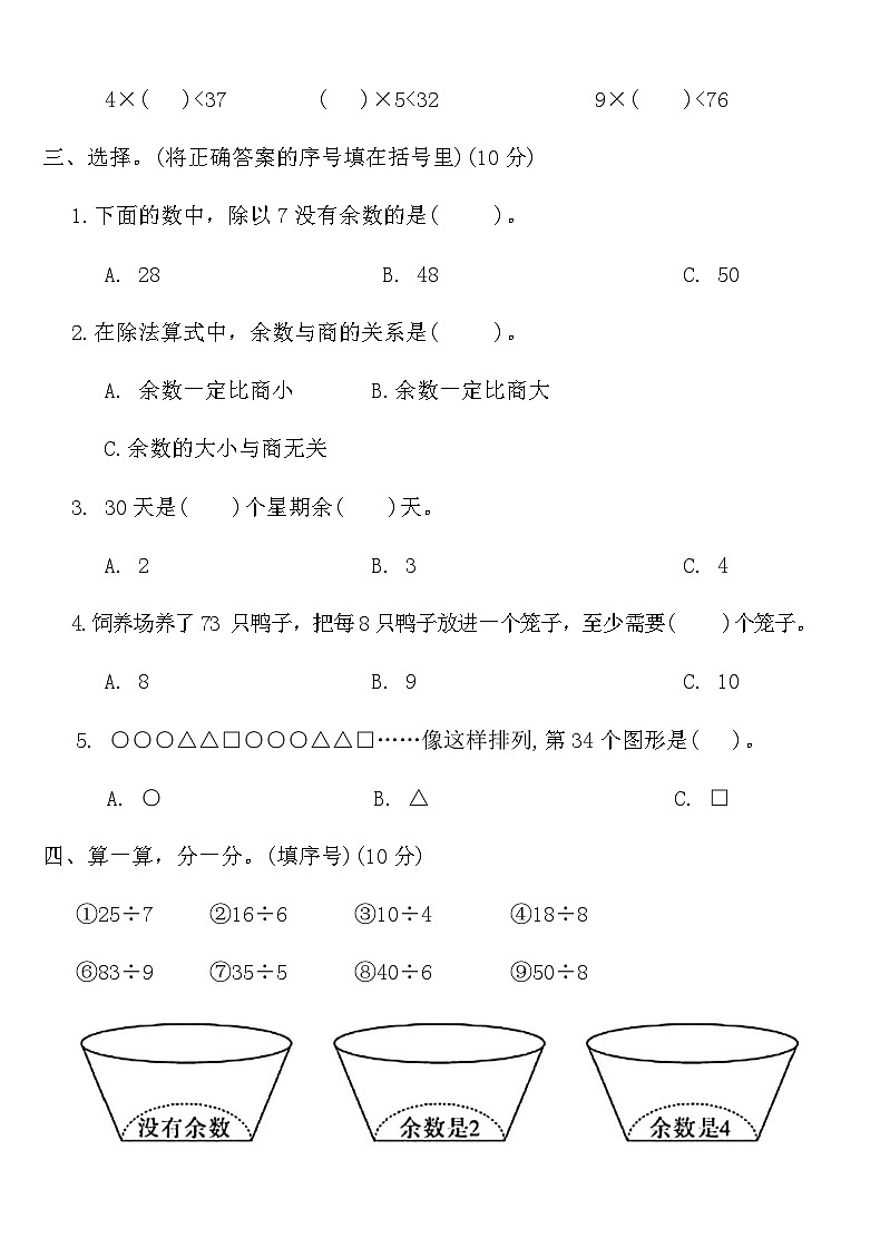 人教版二年级数学下册第六单元有余数的除法测试卷（含答案）第3页