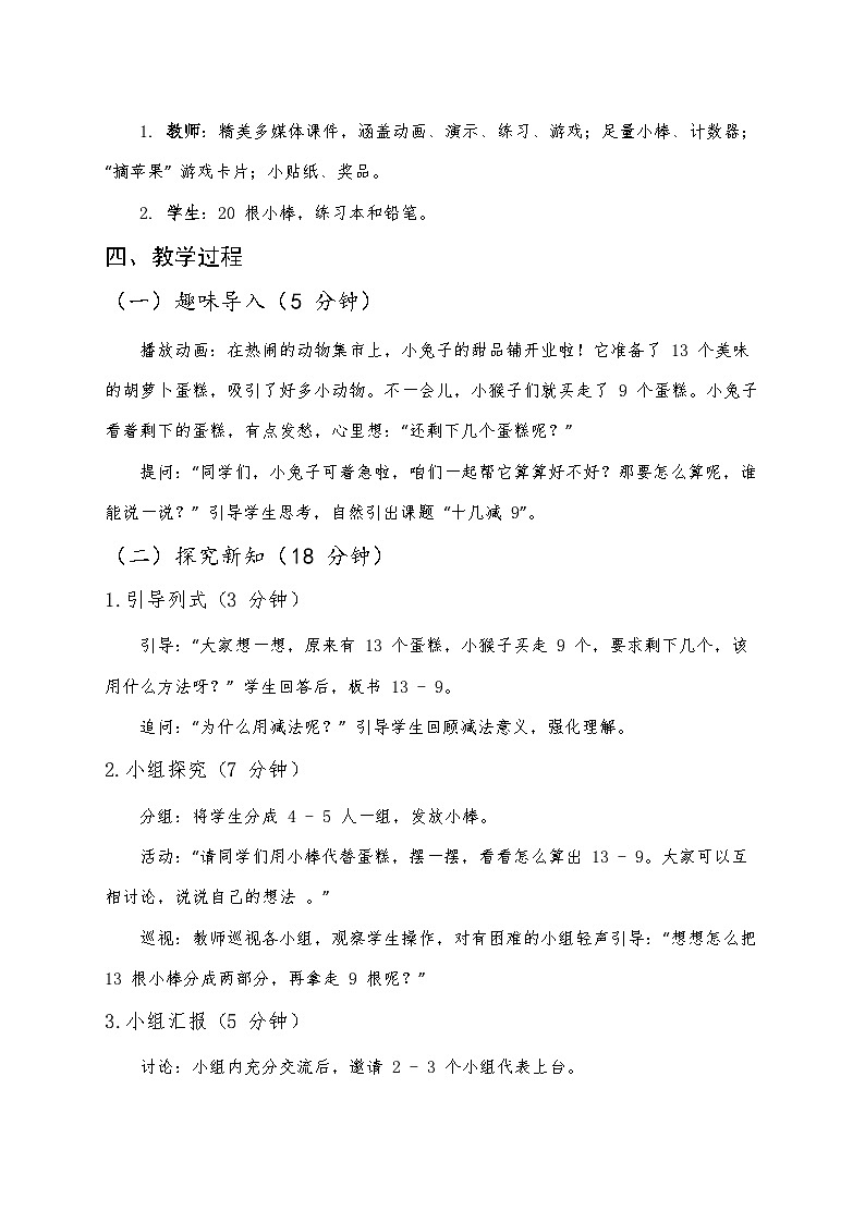 人教版（2024）小学数学一年级下册数学 第二课《20以内的退位减法》第一课时《十几减9》教案第2页