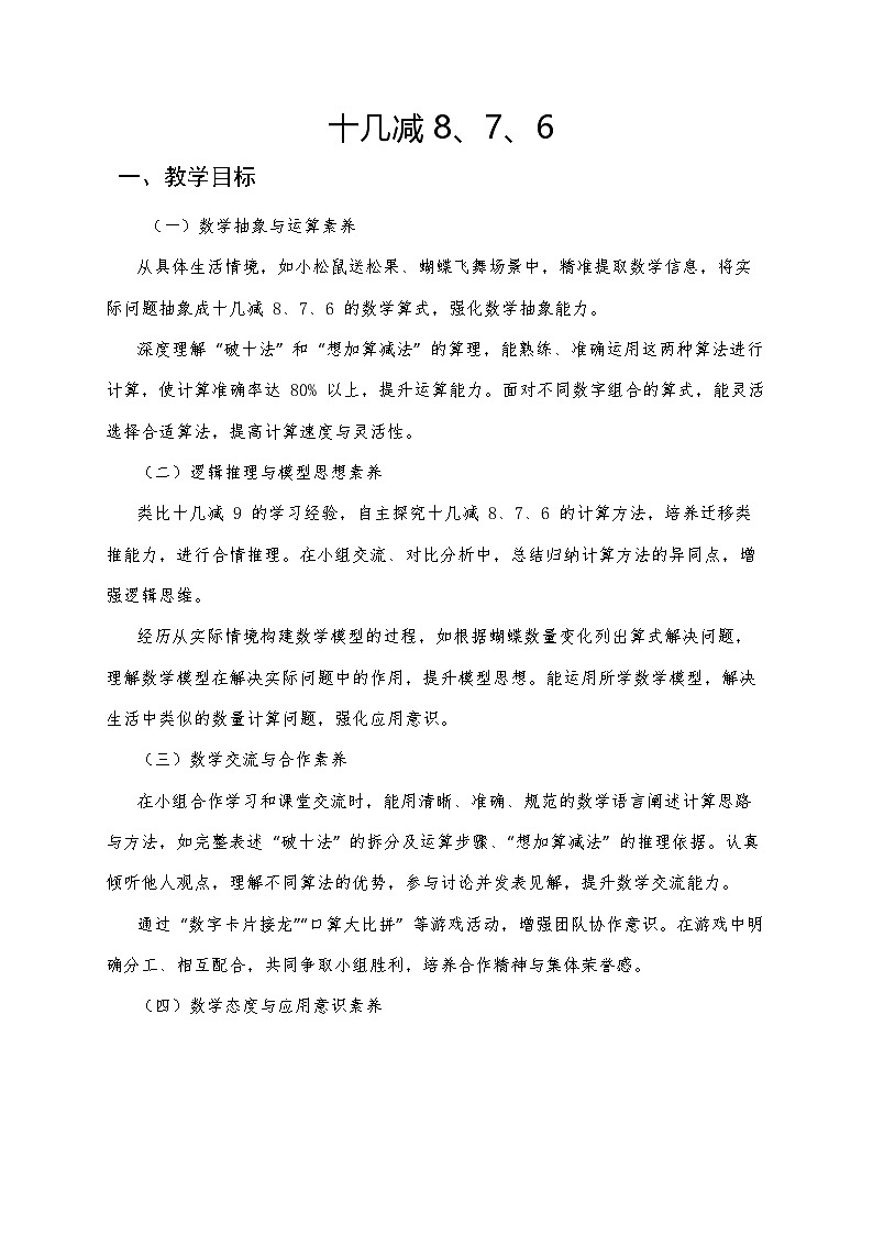 人教版（2024）小学数学一年级下册数学 第二课《20以内的退位减法》第2课时《十几减8、7、6》教案第1页