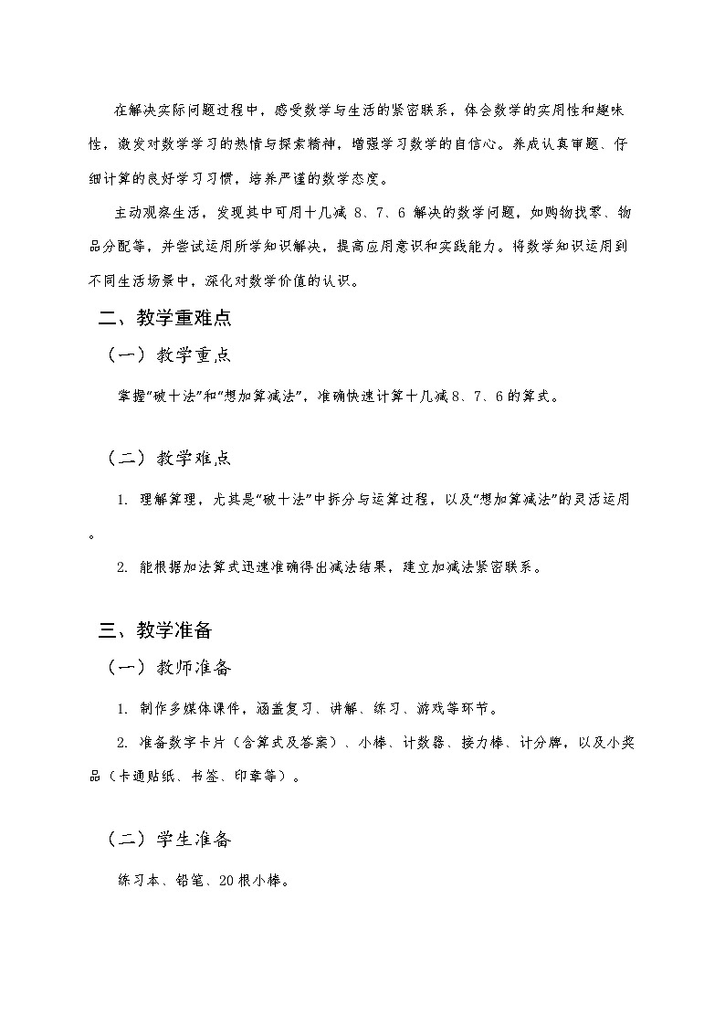 人教版（2024）小学数学一年级下册数学 第二课《20以内的退位减法》第2课时《十几减8、7、6》教案第2页