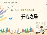 北师大版（2024）小学数学一年级下册1.4《开心农场》课件PPT