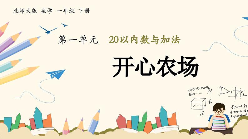 北师大版（2024）小学数学一年级下册1.4《开心农场》课件PPT第1页