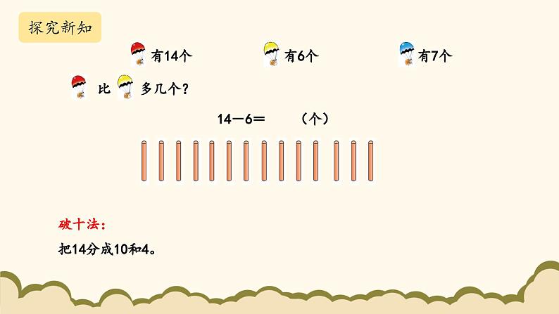 北师大版（2025）小学数学一年级下册3.5《跳伞表演》课件PPT第7页