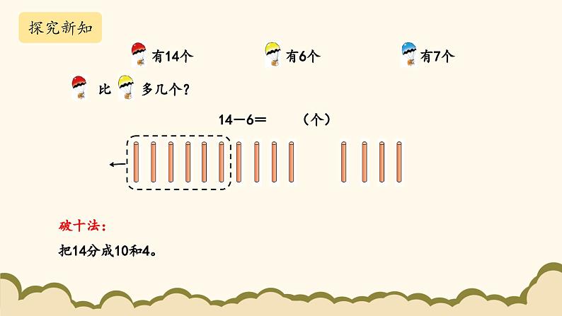 北师大版（2025）小学数学一年级下册3.5《跳伞表演》课件PPT第8页