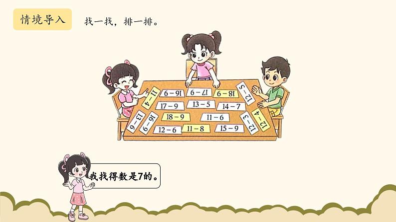 北师大版（2025）小学数学一年级下册3.7《做个减法表》课件PPT第2页