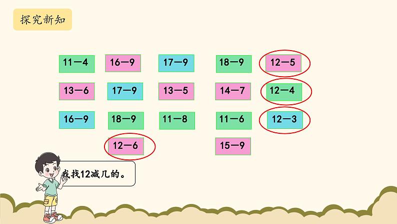 北师大版（2025）小学数学一年级下册3.7《做个减法表》课件PPT第5页