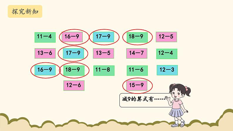 北师大版（2025）小学数学一年级下册3.7《做个减法表》课件PPT第7页