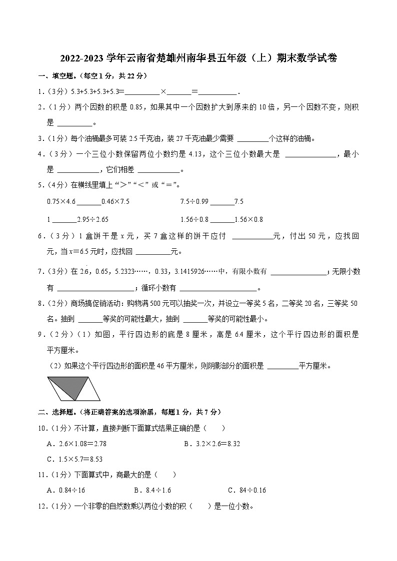 2022-2023学年云南省楚雄州南华县五年级（上）期末数学试卷第1页