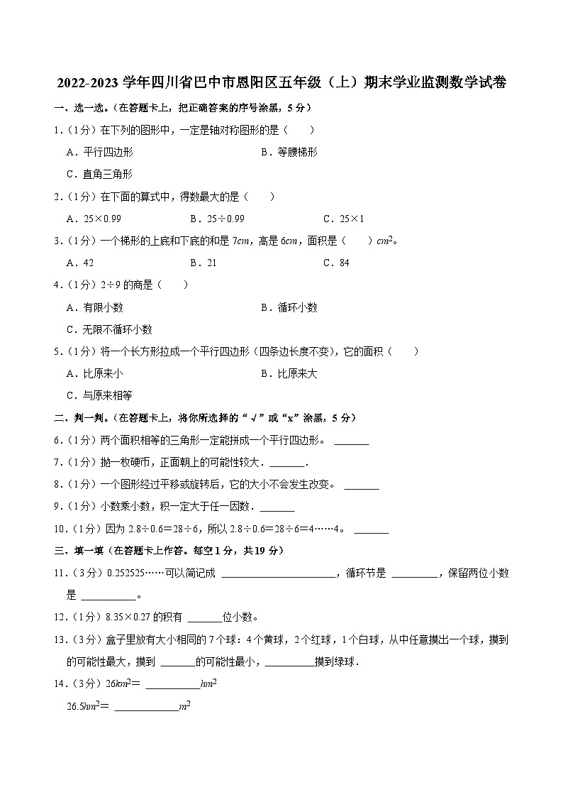 2022-2023学年四川省巴中市恩阳区五年级（上）期末学业监测数学试卷第1页