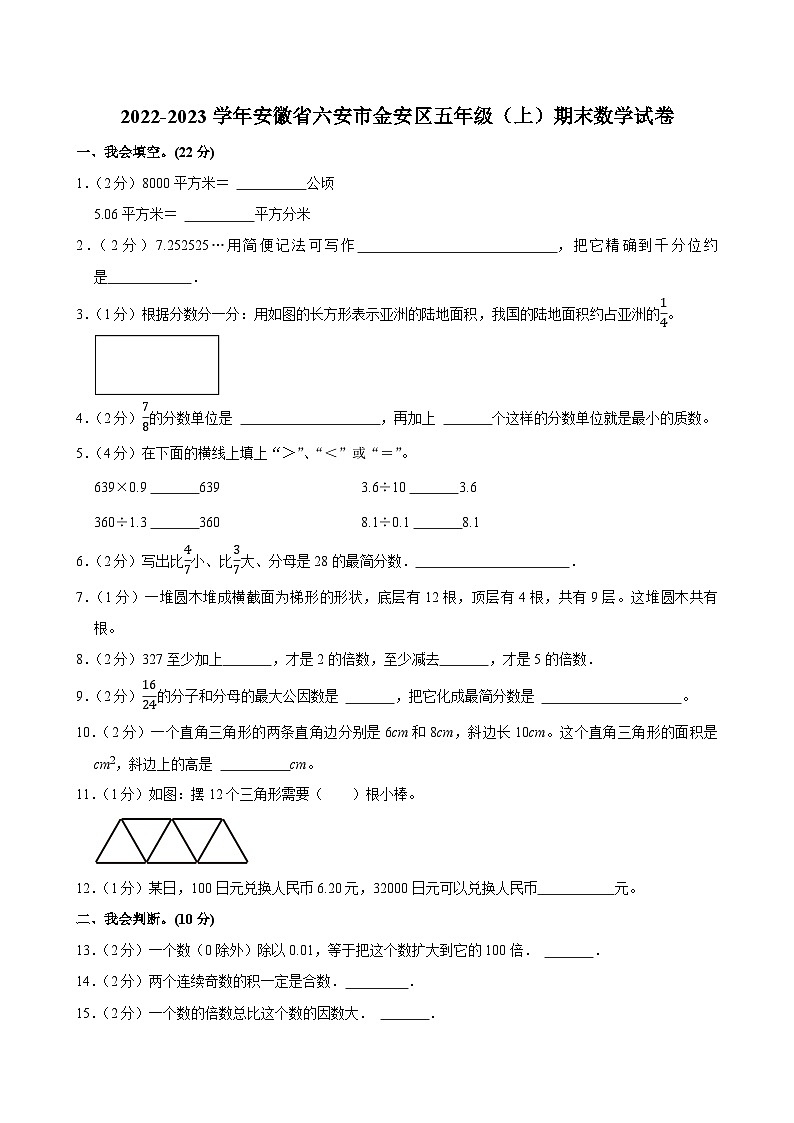 2022-2023学年安徽省六安市金安区五年级（上）期末数学试卷第1页