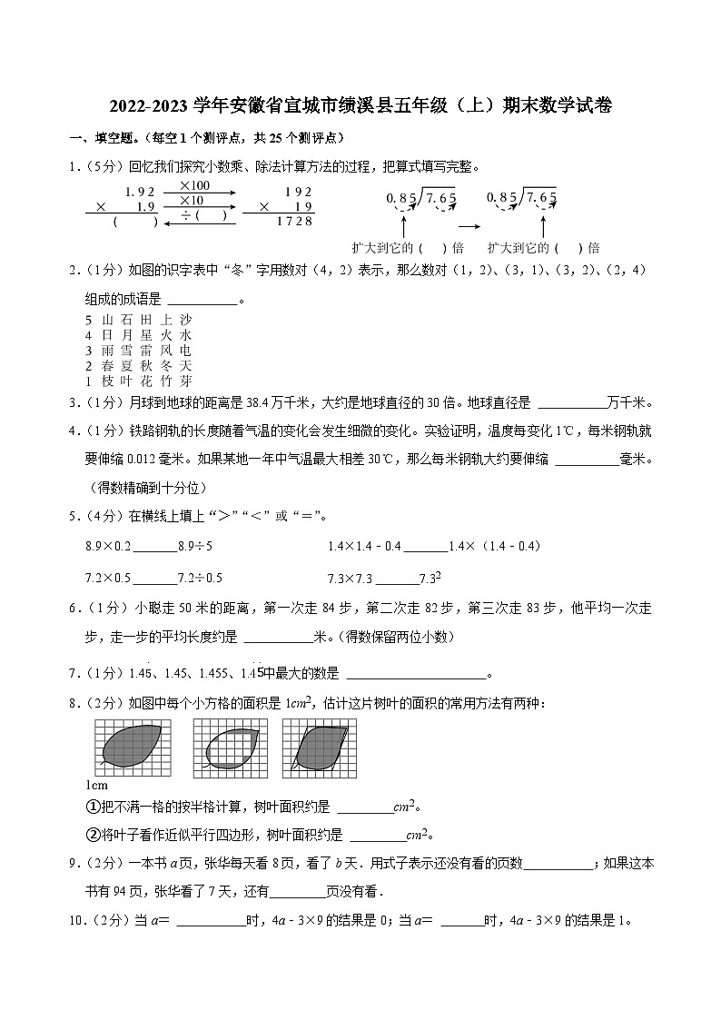 2022-2023学年安徽省宣城市绩溪县五年级（上）期末数学试卷第1页