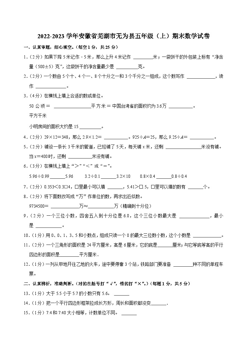 2022-2023学年安徽省芜湖市无为县五年级（上）期末数学试卷第1页