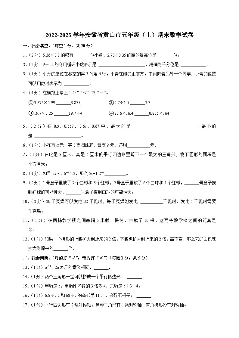 2022-2023学年安徽省黄山市五年级（上）期末数学试卷第1页