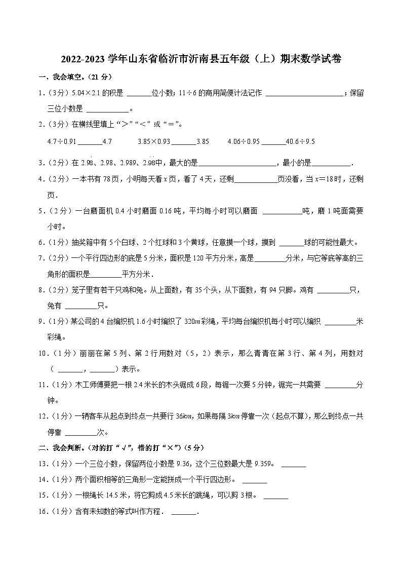 2022-2023学年山东省临沂市沂南县五年级（上）期末数学试卷第1页