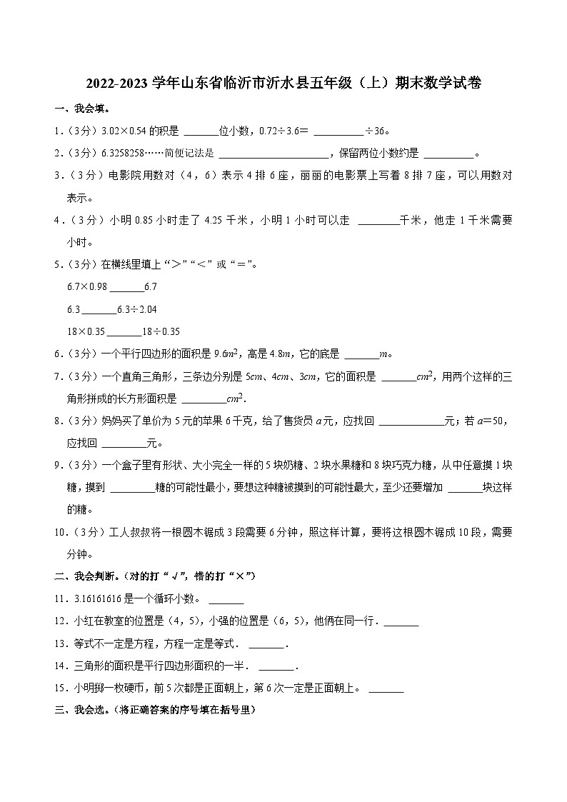 2022-2023学年山东省临沂市沂水县五年级（上）期末数学试卷第1页