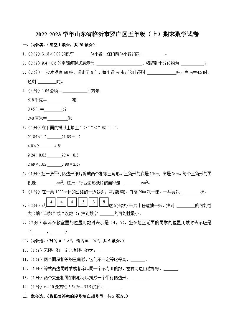 2022-2023学年山东省临沂市罗庄区五年级（上）期末数学试卷第1页