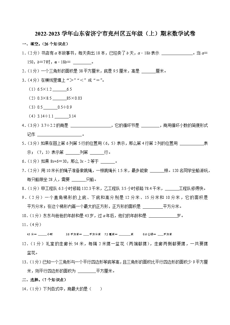 2022-2023学年山东省济宁市兖州区五年级（上）期末数学试卷第1页