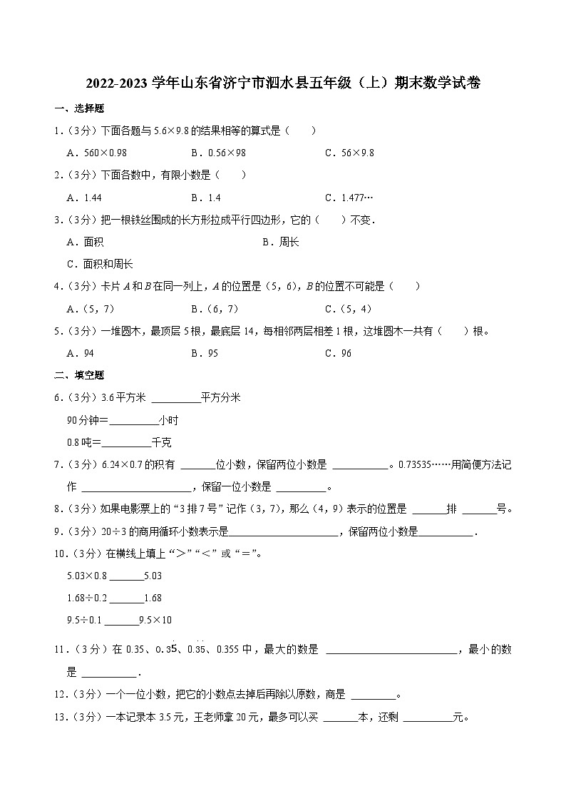2022-2023学年山东省济宁市泗水县五年级（上）期末数学试卷第1页