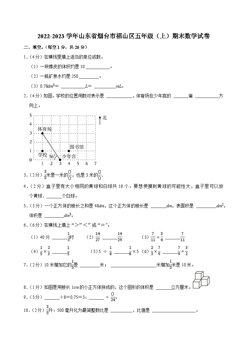 2022-2023学年山东省烟台市福山区五年级（上）期末数学试卷第1页