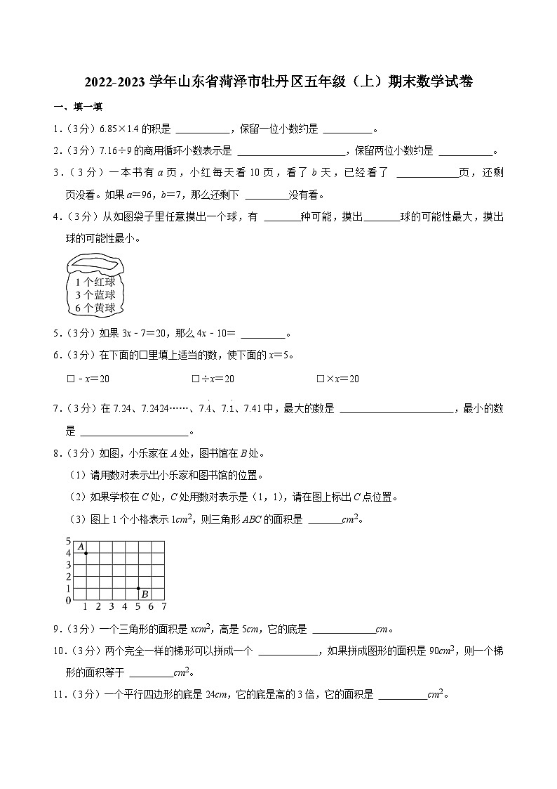 2022-2023学年山东省菏泽市牡丹区五年级（上）期末数学试卷第1页