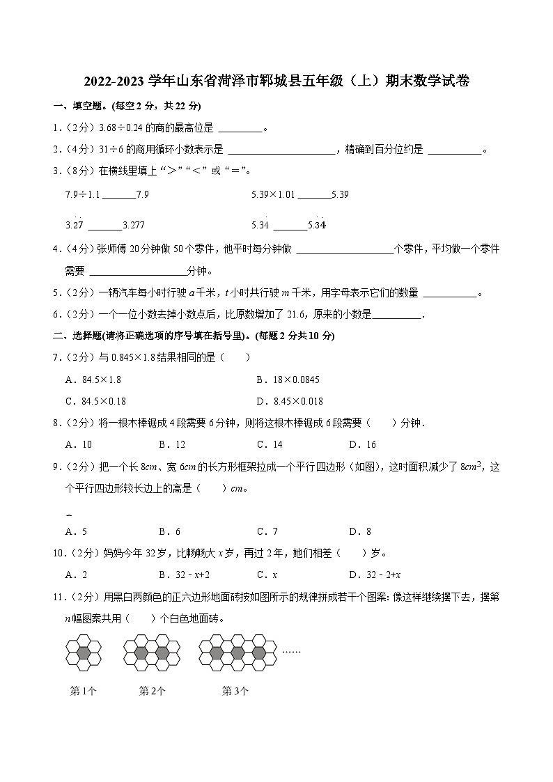 2022-2023学年山东省菏泽市郓城县五年级（上）期末数学试卷第1页