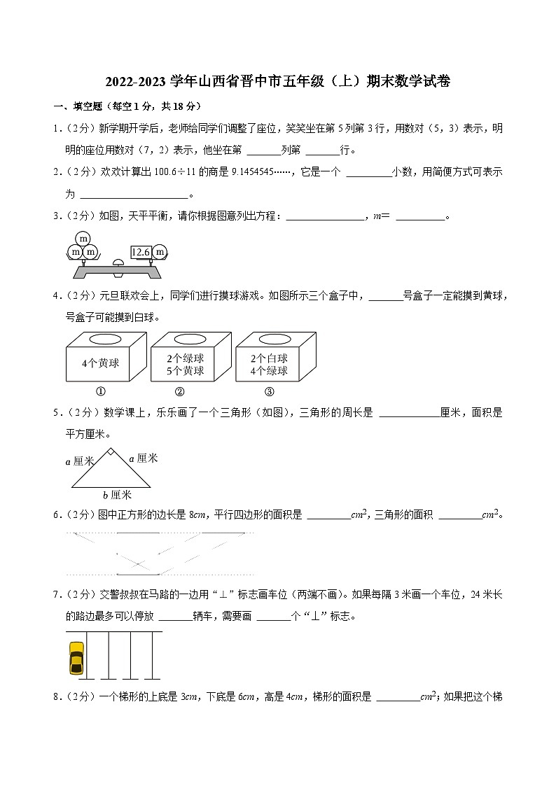 2022-2023学年山西省晋中市五年级（上）期末数学试卷第1页