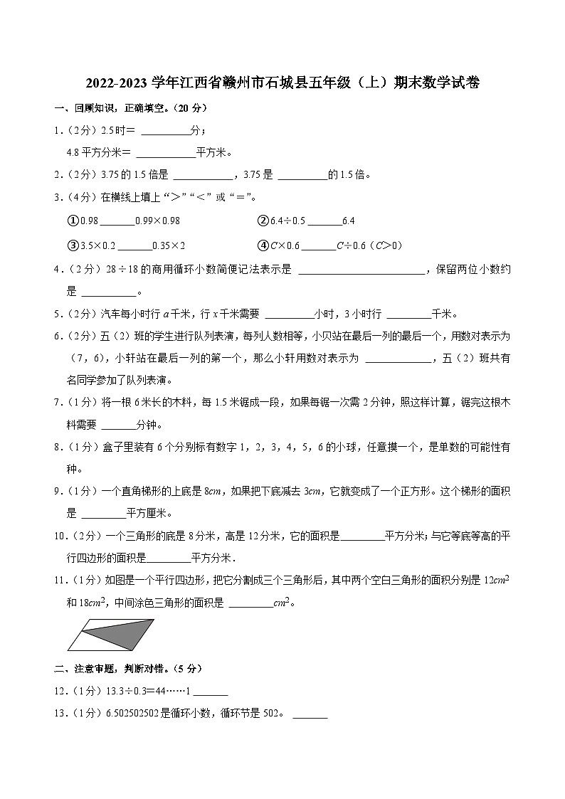 2022-2023学年江西省赣州市石城县五年级（上）期末数学试卷第1页