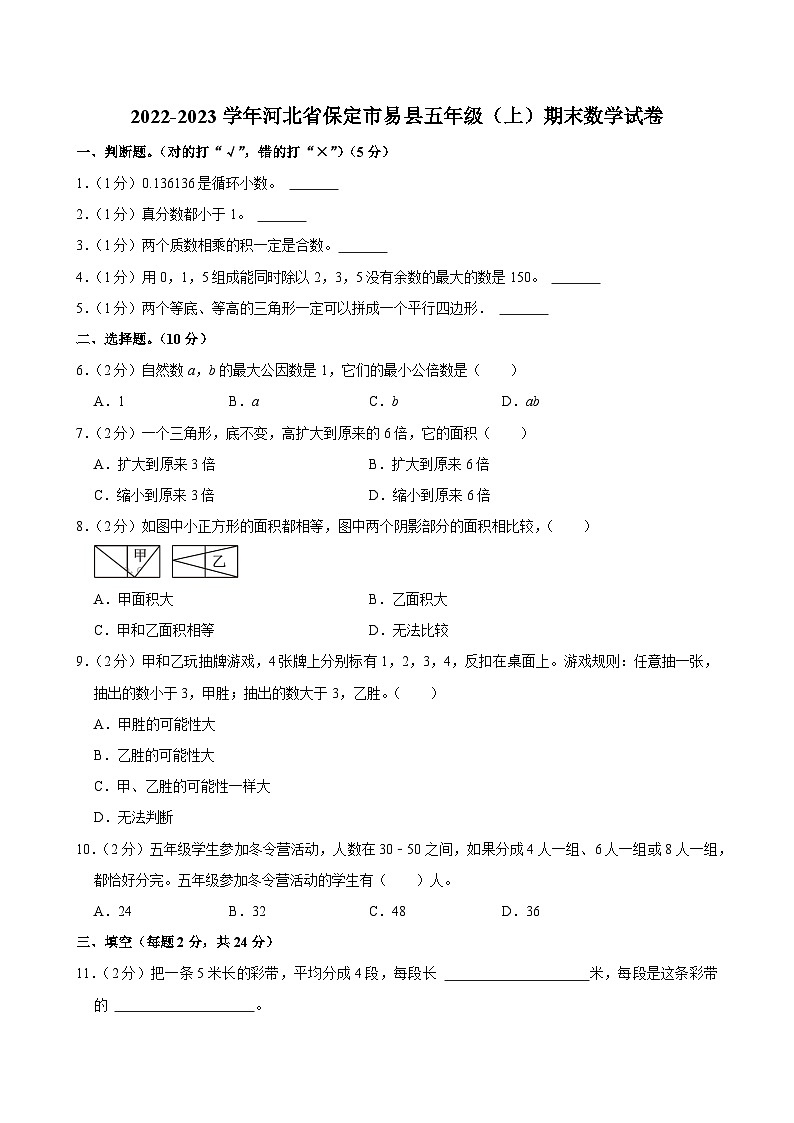 2022-2023学年河北省保定市易县五年级（上）期末数学试卷第1页