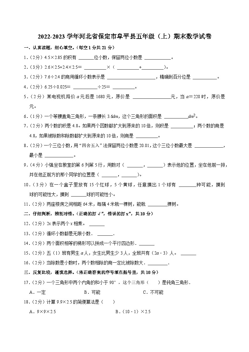 2022-2023学年河北省保定市阜平县五年级（上）期末数学试卷第1页