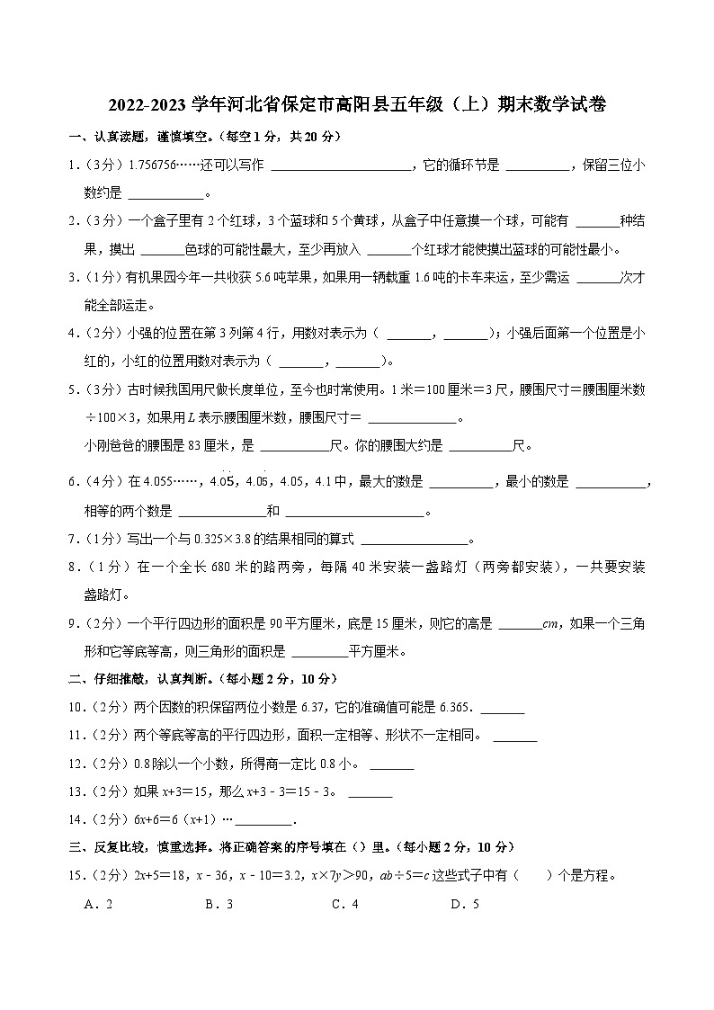 2022-2023学年河北省保定市高阳县五年级（上）期末数学试卷第1页