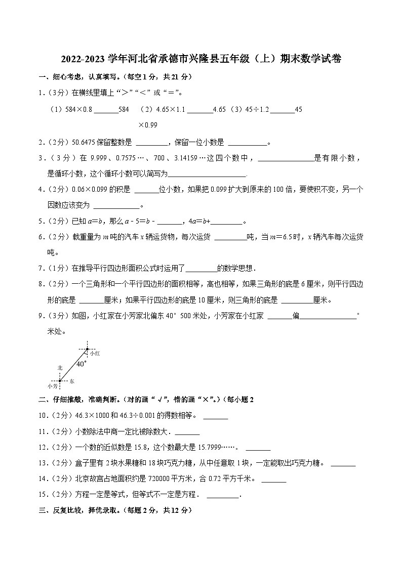 2022-2023学年河北省承德市兴隆县五年级（上）期末数学试卷第1页