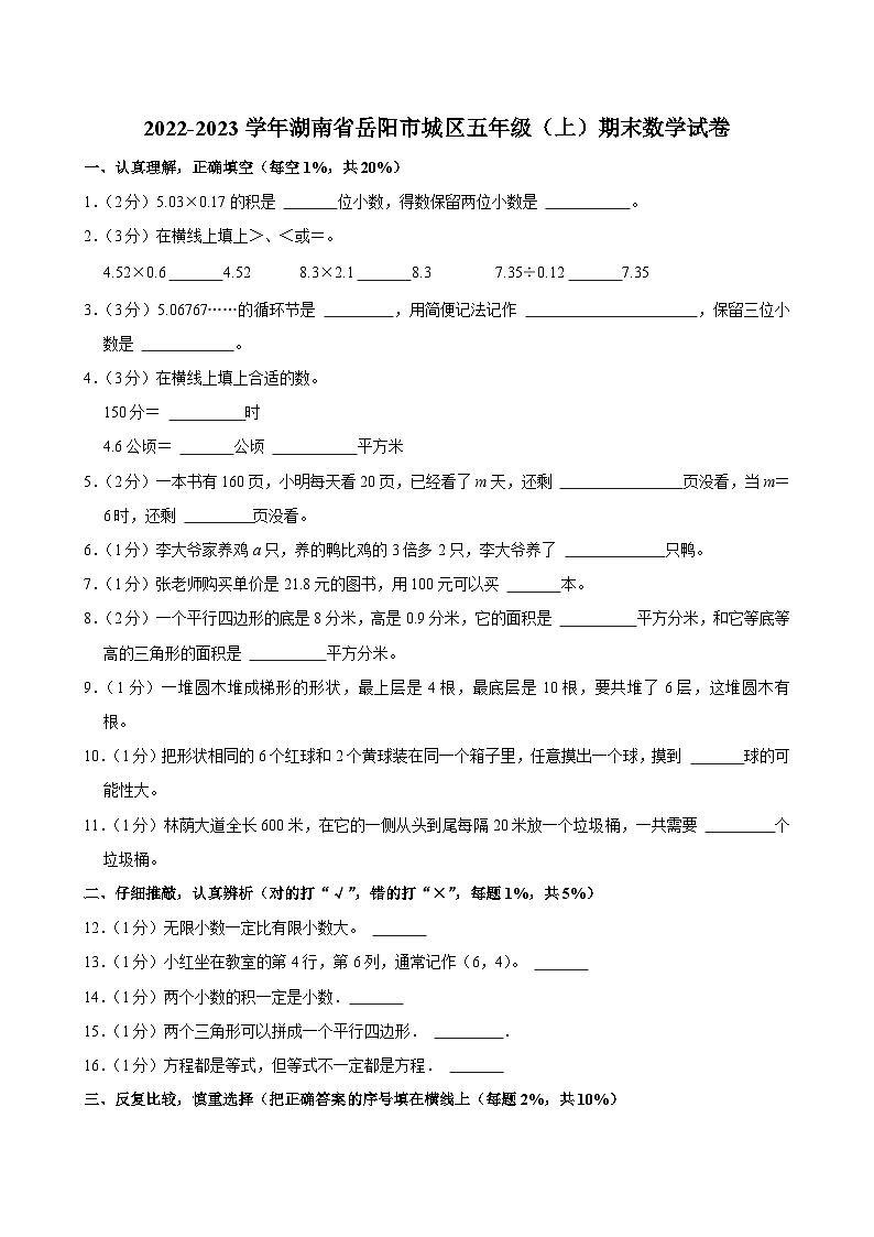 2022-2023学年湖南省岳阳市城区五年级（上）期末数学试卷第1页