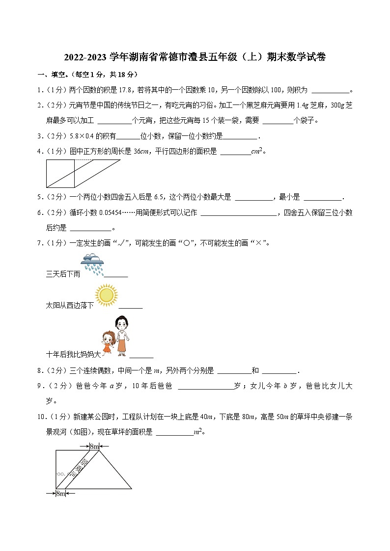 2022-2023学年湖南省常德市澧县五年级（上）期末数学试卷第1页