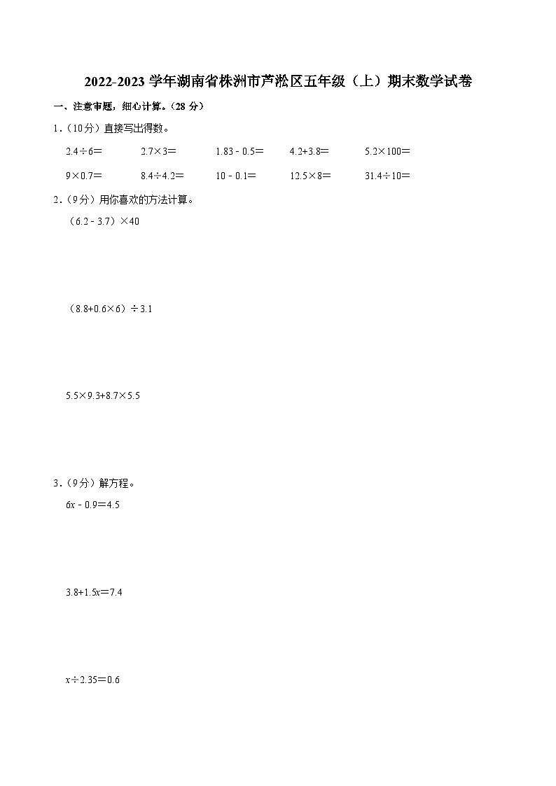 2022-2023学年湖南省株洲市芦淞区五年级（上）期末数学试卷第1页