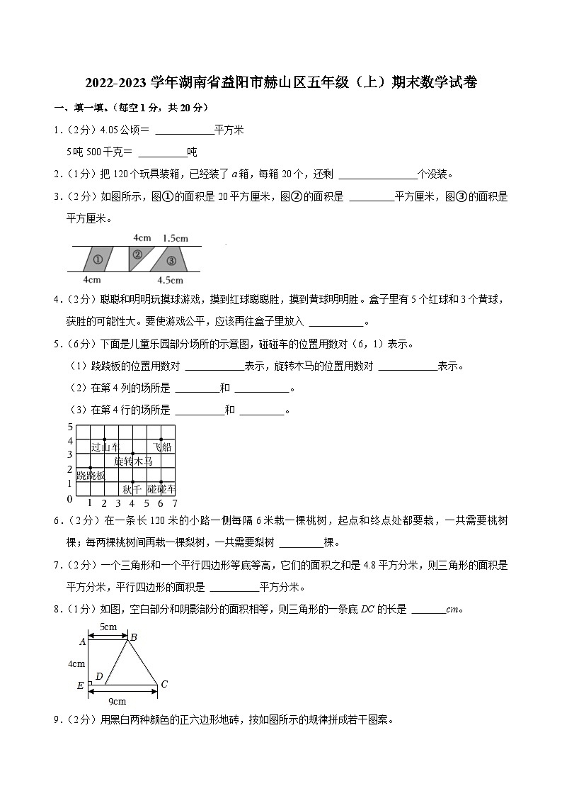 2022-2023学年湖南省益阳市赫山区五年级（上）期末数学试卷第1页