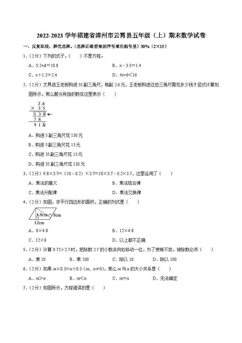 2022-2023学年福建省漳州市云霄县五年级（上）期末数学试卷第1页